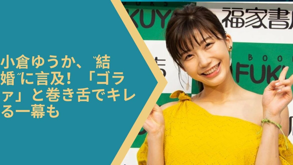 小倉ゆうか、“結婚”に言及！「ゴラァ」と巻き舌でキレる一幕も