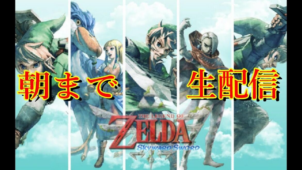 【ライブ配信】ゼルダの伝説 スカイウォードソードhd 朝まで実況！！【ゼルダの伝説 スカイウォードソード】