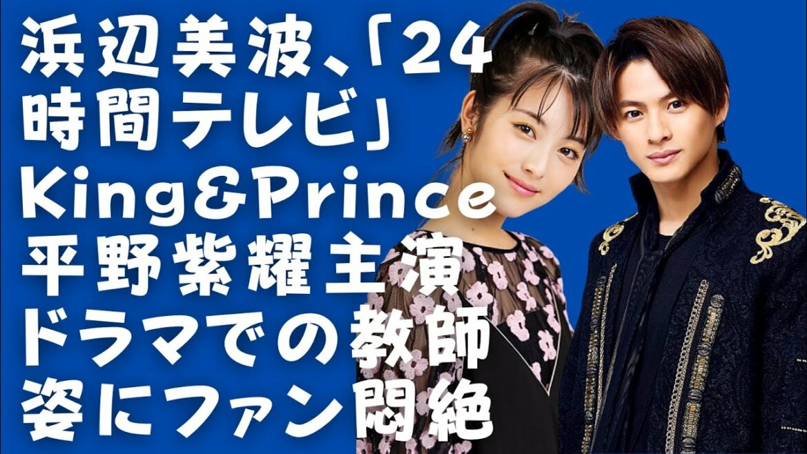 【King＆Prince】【平野紫耀】【浜辺美波】番組の公式インスタグラムでは、青のブラウスに白のジャケットを着た大人の雰囲気漂う浜辺の“教師姿”が公開されており、早くも話題に。