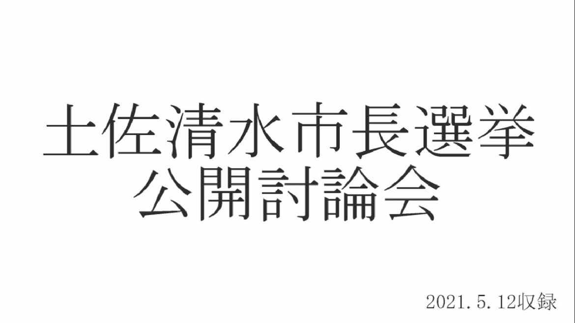 土佐清水市長選挙公開討論会【2021.5.12収録】