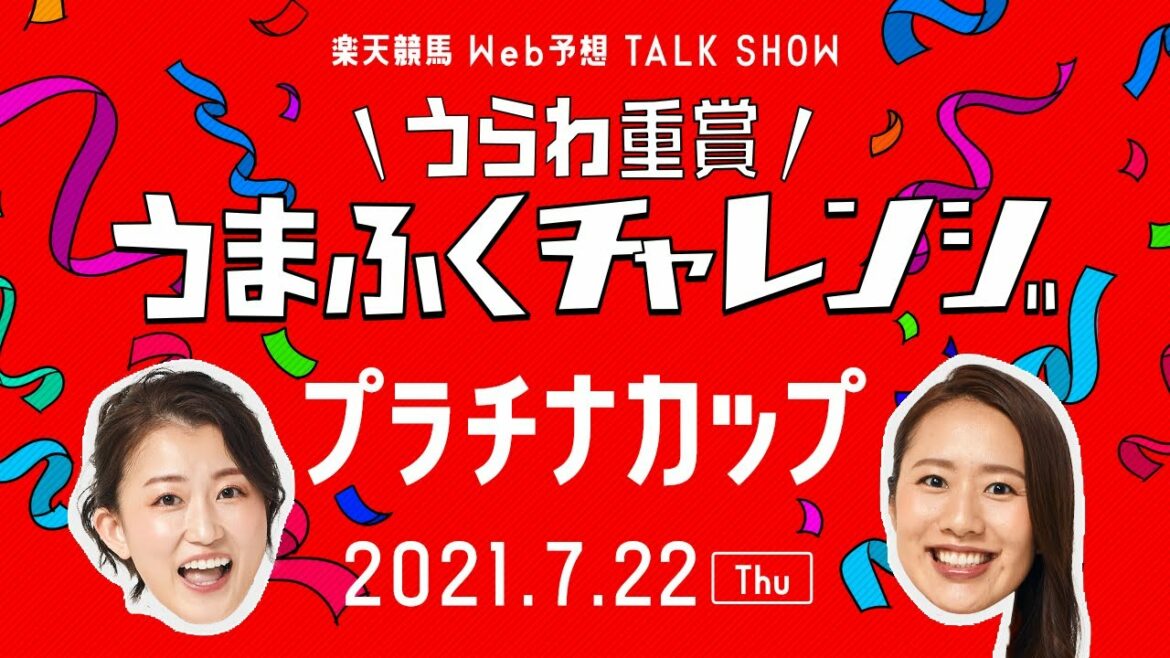 【浦和競馬×楽天競馬】WEB予想トークショー - 「うらわ重賞うまふくチャレンジ 」プラチナカップ（SⅢ）20201年7月22日(木)　浦和11R　17時45分発走