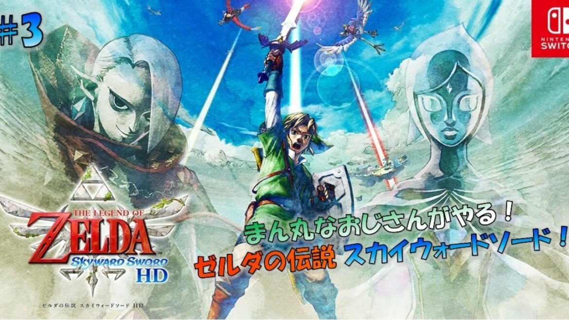 【ゼルダの伝説 スカイウォードソード HD】久しぶりにやるスカイウォードソード！ ～その3～