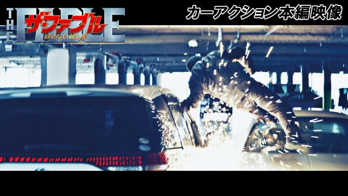 映画『ザ・ファブル 殺さない殺し屋』予告動画(カーアクション本編映像解禁!)【大ヒット上映中!】 映画『ザ・ファブル 殺さない殺し屋』予告動画(カーアクション本編映像解禁!)【大ヒット上映中!】