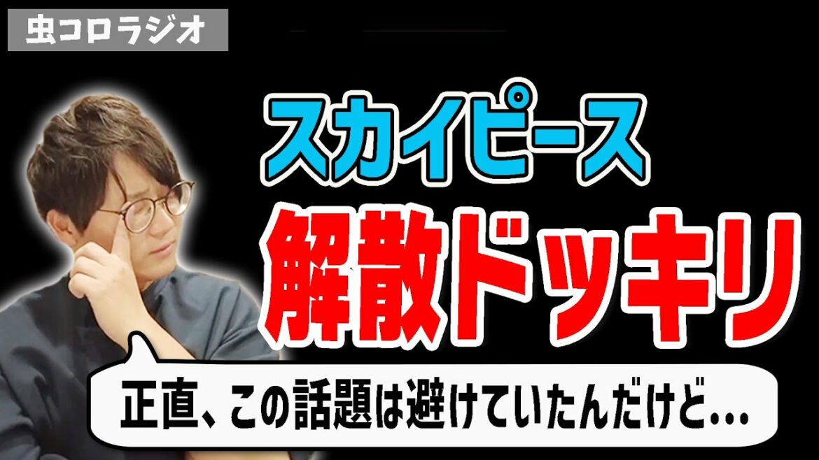 【虫眼鏡】スカイピースの解散ドッキリについて思うこと【虫コロラジオ/切り抜き】