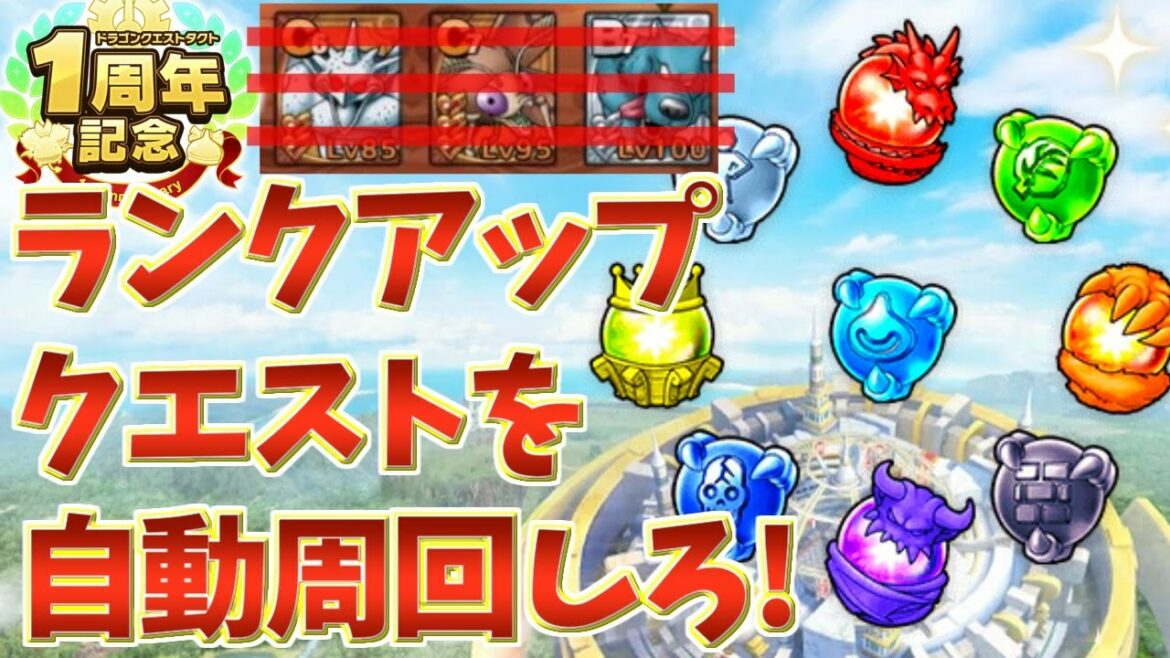 【ドラクエタクト】自動周回は「ランクアップクエスト」を知らないと損します【ゲーム実況】