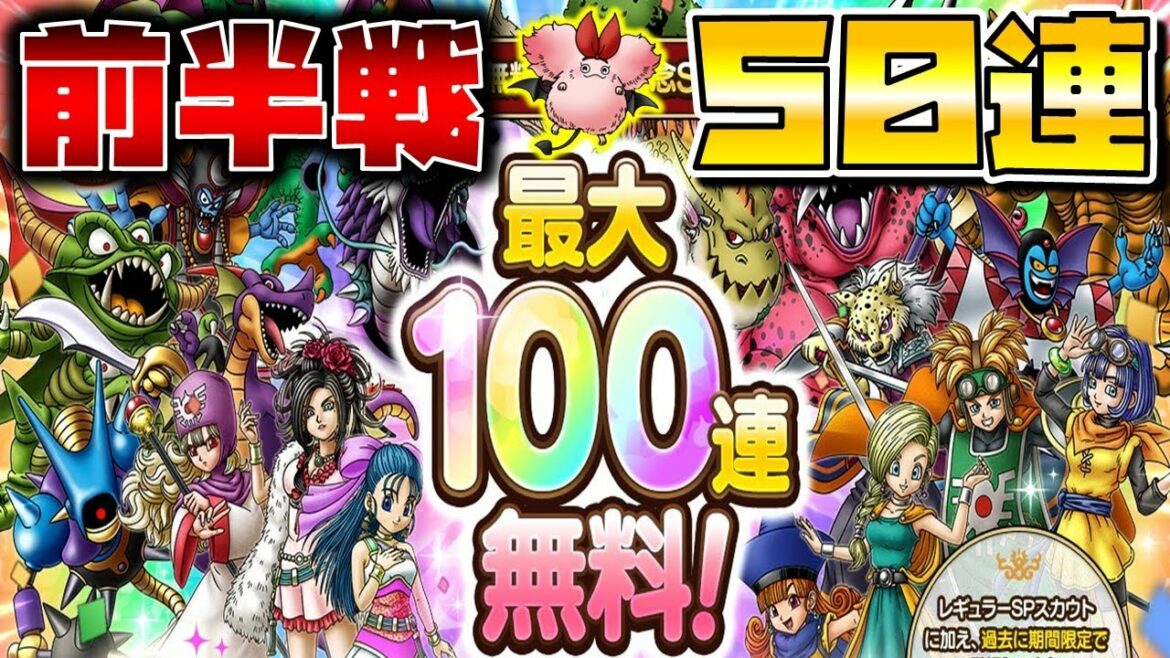 【ドラクエタクト】"１周年記念SPスカウト"５０連一気にガチャる【前半戦】