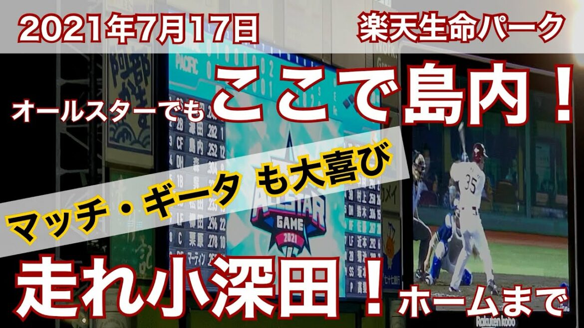 2021年7月17日 マイナビALL⭐︎STARGAME2021  オールスターでもここで島内！ 楽天イーグルス