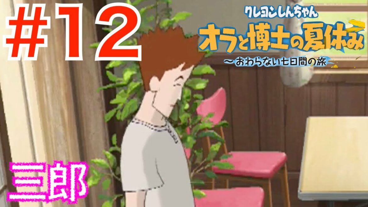 #12 お兄さんとお出かけ？三郎【オラと博士の夏休み おわらない七日間の旅】