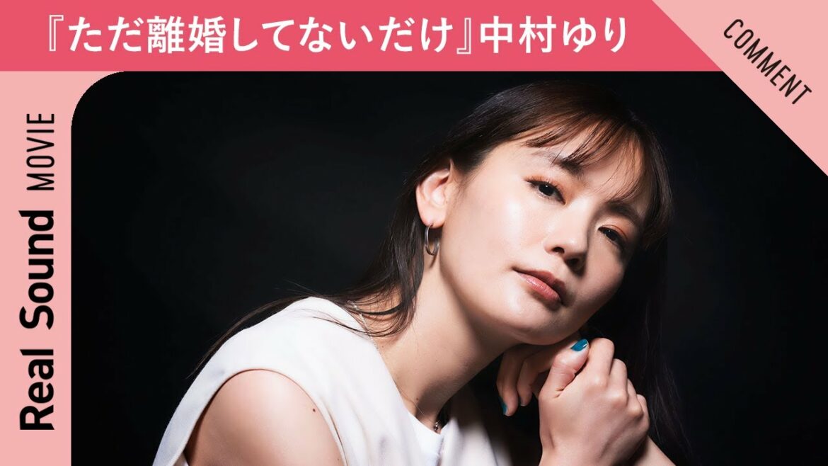 北山宏光主演ドラマ『ただ離婚してないだけ』中村ゆりからメッセージ到着！