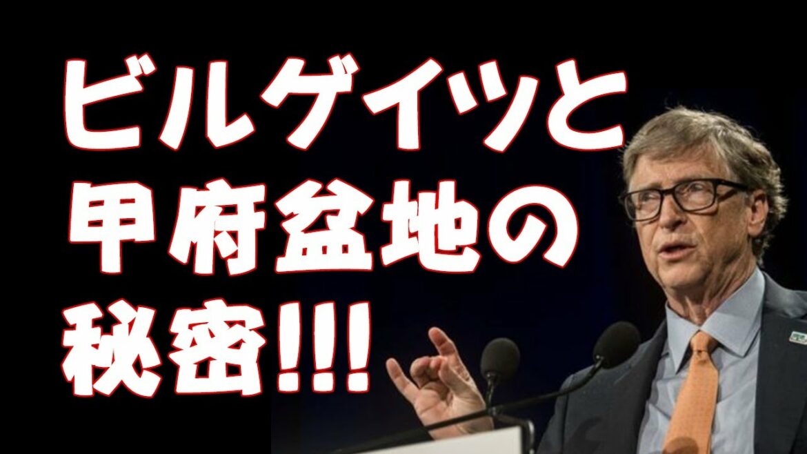 誰も明かせなかったビルゲイツと山梨県甲府盆地との秘密!!!