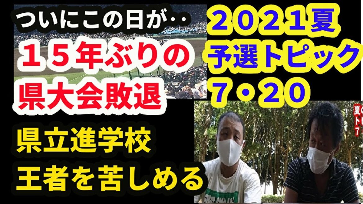 ついに‥聖光学院敗れる!!／進学校が王者に大善戦 【2021夏の高校野球予選トピック】7月20日（東海大相模ー川和、聖光ー光南など）