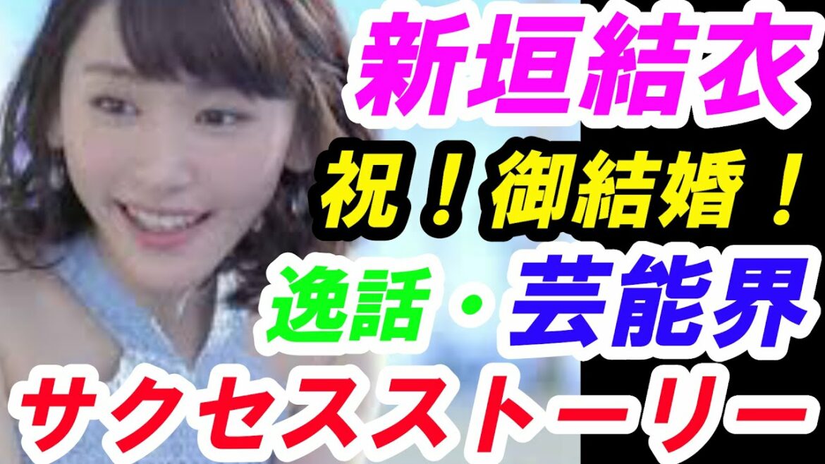 新垣結衣　祝！御結婚！芸能界サクセスストーリー 出演映画　ドラマ説明