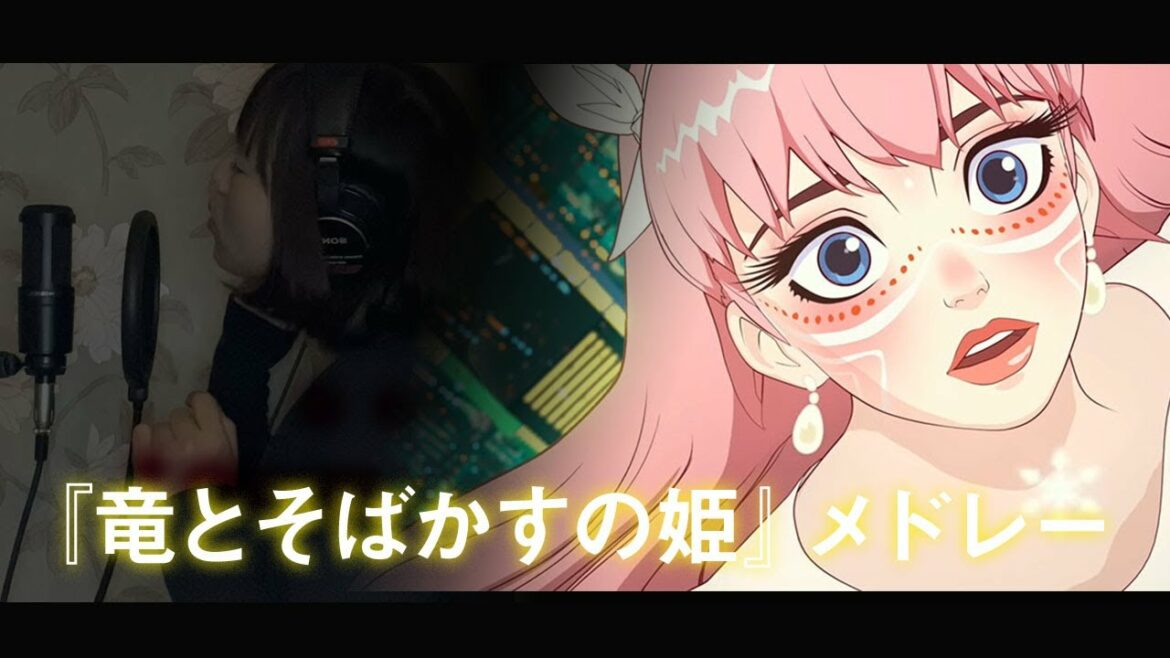 竜とそばかすの姫『歌よ/心のそばに/はなればなれの君へ』 - Belle / 中村佳穂 | Nakamura Kaho『BELLE』【フルアレンジ/メドレー】Cover by YURURI【歌詞字幕】