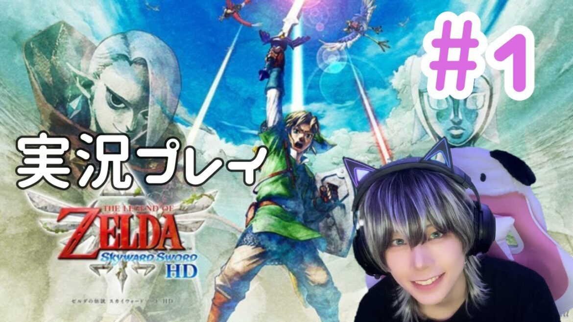 【ゲーム実況LIVE】ゼルダの伝説スカイウォードソードHD　＃１