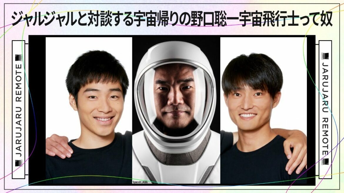 『ジャルジャルと対談する宇宙帰りの野口聡一宇宙飛行士って奴』