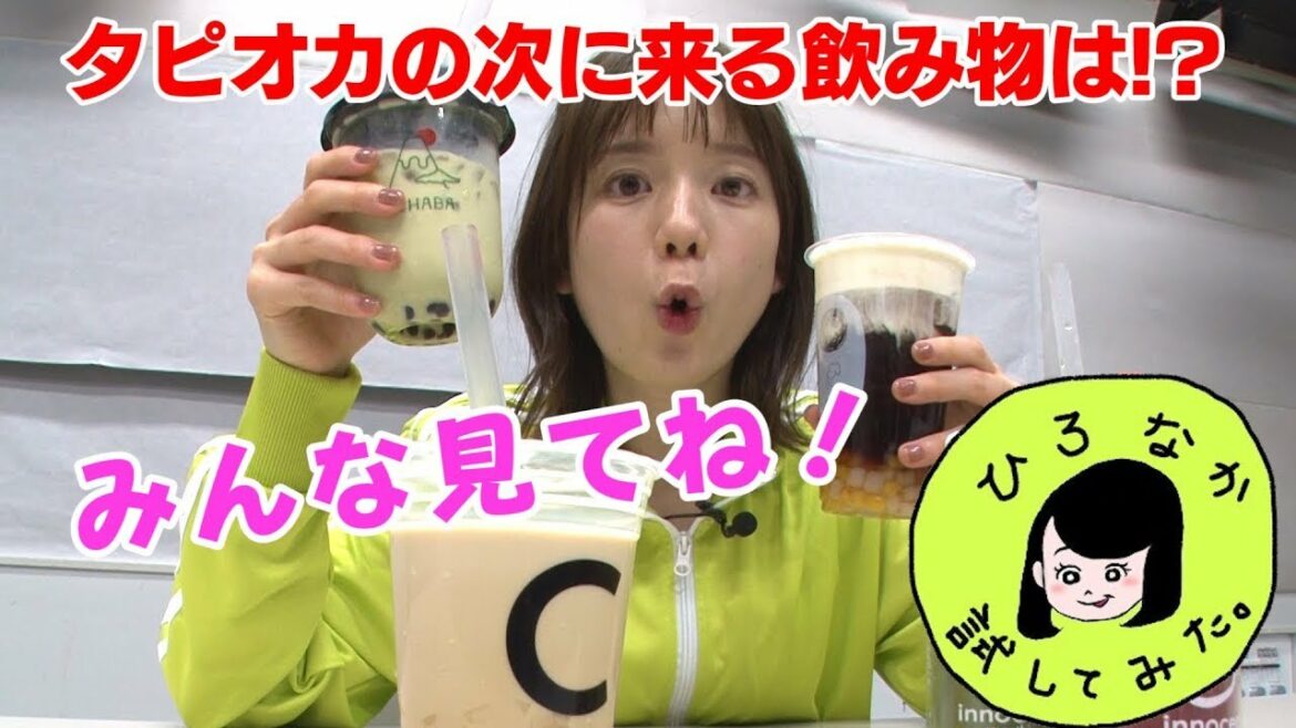 [ゲームショー]:【ひろなか試してみた#３】弘中綾香アナがタピオカの次にくる飲み物をたくさん飲んでみた！