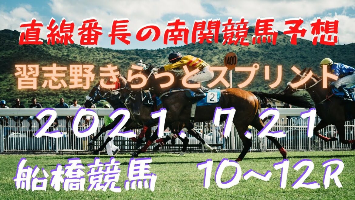 地方競馬予想【船橋競馬】7月21日　習志野きらっとスプリント　１０Ｒ～１２Ｒ