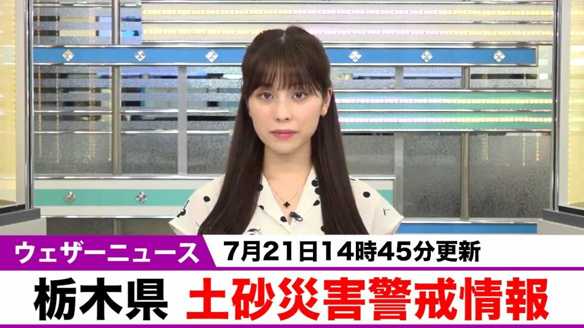 栃木県に土砂災害警戒情報発表 21日14時45分更新