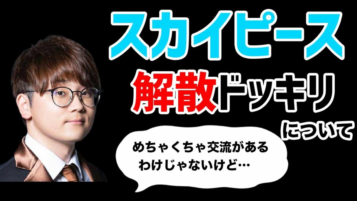 【虫眼鏡】スカイピースの解散ドッキリについてどう思いますか？クリエイターとしてどう思うか。【ラジオ/切り抜き】