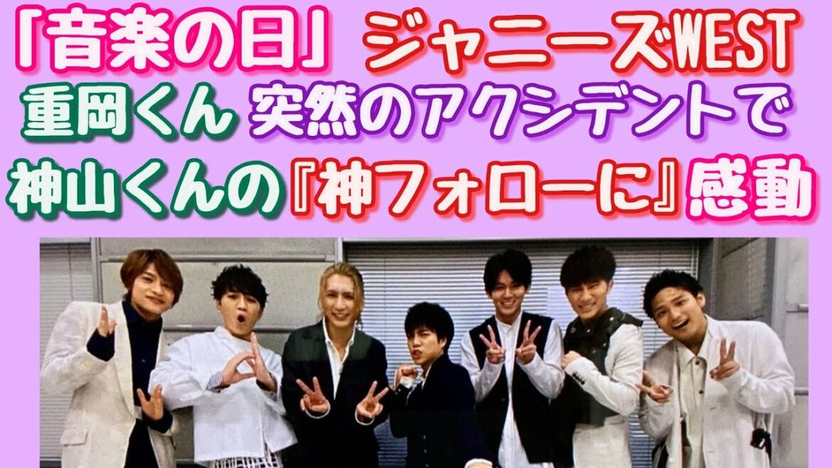 【ジャニーズWEST】【音楽の日】ジャニーズWEST 重岡大毅さん『音楽の日』で突然のアクシデントで!神山智洋さんの『神フォロー』『神対応』にファンは、大絶賛とありがとう!! 【ジャニーズWEST】【音楽の日】ジャニーズWEST 重岡大毅さん『音楽の日』で突然のアクシデントで!神山智洋さんの『神フォロー』『神対応』にファンは、大絶賛とありがとう!!