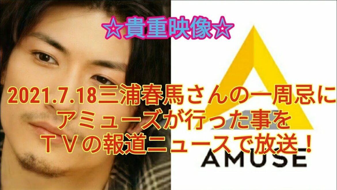 【貴重映像】2021.7.18三浦春馬さんの一周忌にアミューズが行った事をＴＶの報道ニュースで放送！