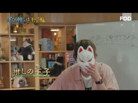 <予告>木曜劇場「推しの王子様」公式スピンオフ「ぼくの推しは王子様」FODにて独占配信中! <予告>木曜劇場「推しの王子様」公式スピンオフ「ぼくの推しは王子様」FODにて独占配信中!