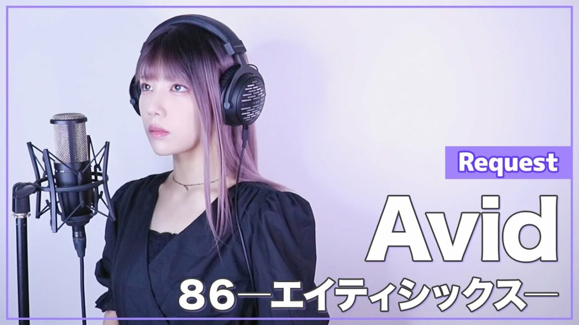 【８６―エイティシックス―】SawanoHiroyuki[nZk]:mizuki - Avid - (SARAH cover) / 86 EIGHTY-SIX ED【リクエスト】