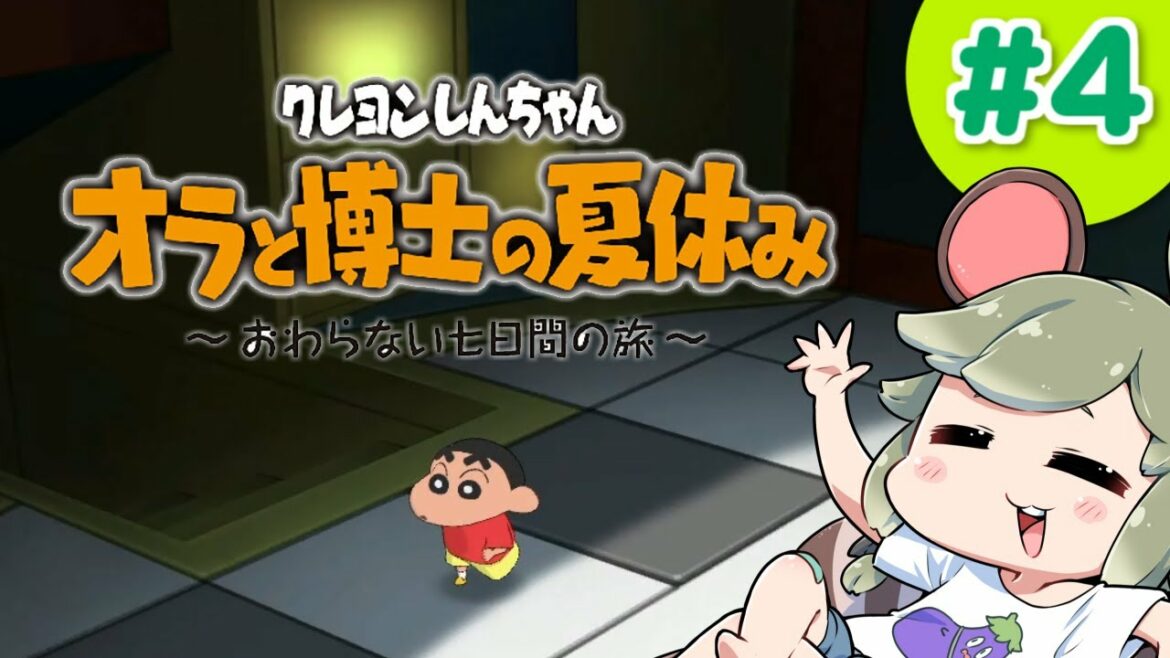4日目｜えーんえーん！の夏休みだゾ【オラと博士の夏休み】