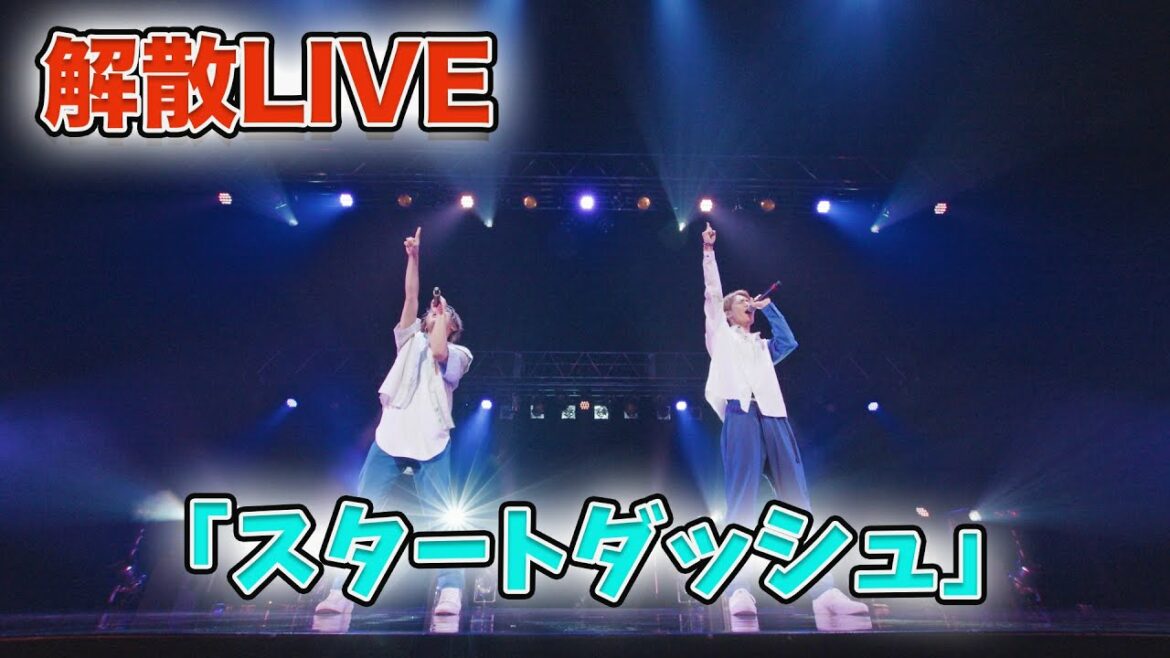 【スカイピース】【切り抜き】解散 LIVE ｢スタートダッシュ｣