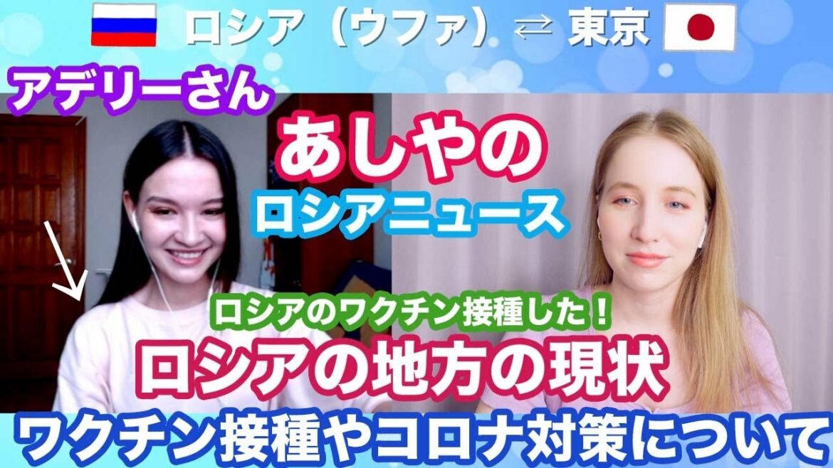 ロシアに帰国中のアデリーさんにインタビュー！ロシアのワクチンスプトニクVを接種してどうだった？地方のワクチン接種や対策などについて【あしやのロシアニュース】