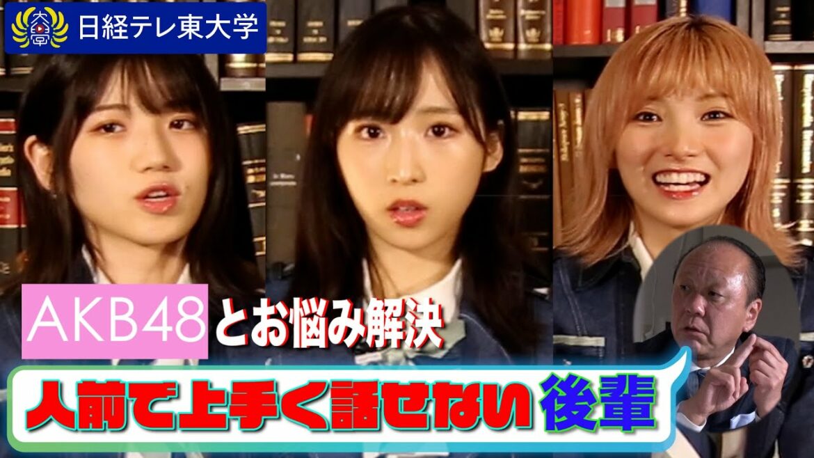 【AKB48】緊張で話せない後輩の悩みを解決！【岡田奈々・小栗有以・村山彩希】
