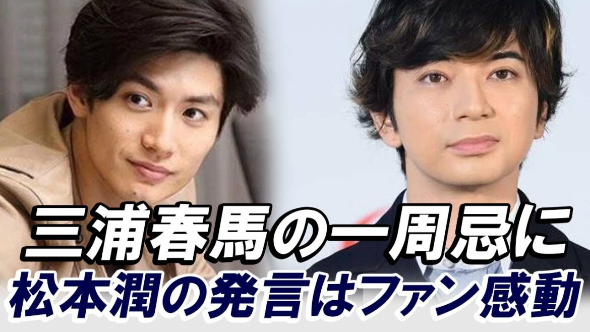 【感涙】松本潤は三浦春馬の一周忌に三浦春馬との思い出を思い出す！松本潤と三浦春馬との仲間が感動