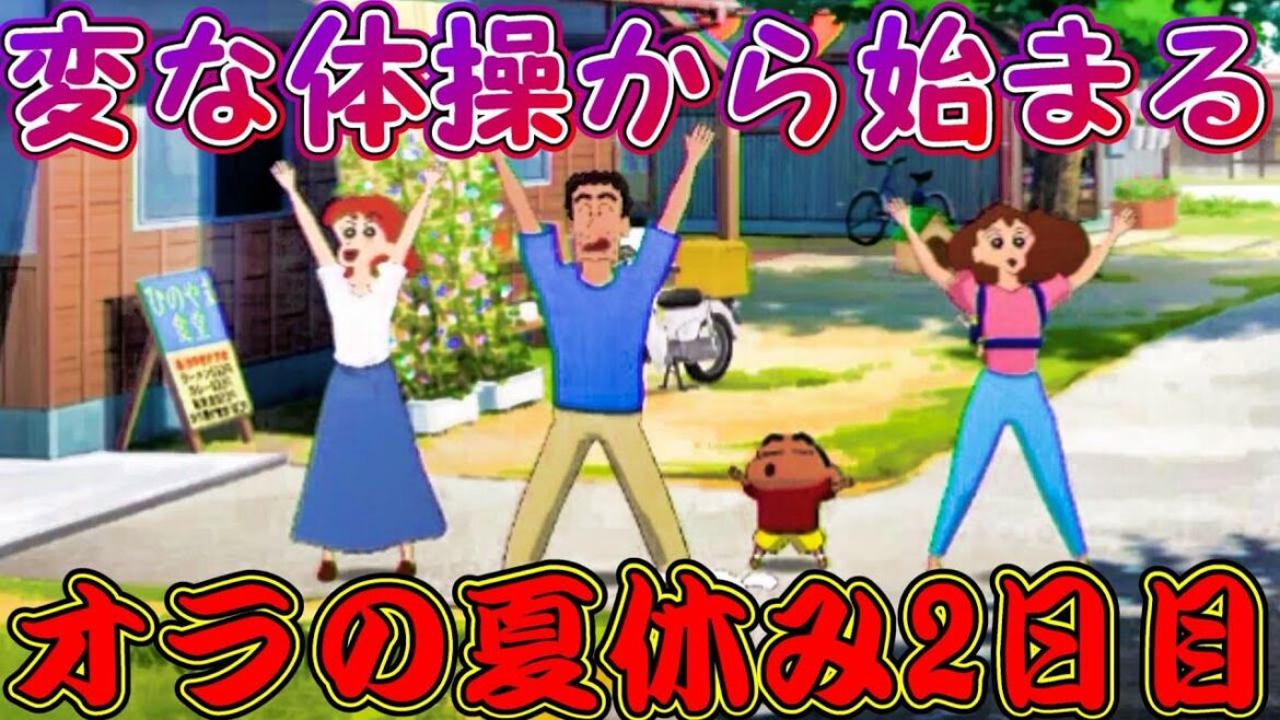 【オラ夏】クレヨンしんちゃん『オラと博士の夏休み』~おわらない七日間の旅~実況プレイ♯2【8月1日火曜日】