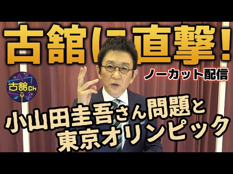 小山田圭吾さん問題と東京オリンピックについて、古舘伊知郎を直撃。今の気持ちをノーカットでお届け! 小山田圭吾さん問題と東京オリンピックについて、古舘伊知郎を直撃。今の気持ちをノーカットでお届け!