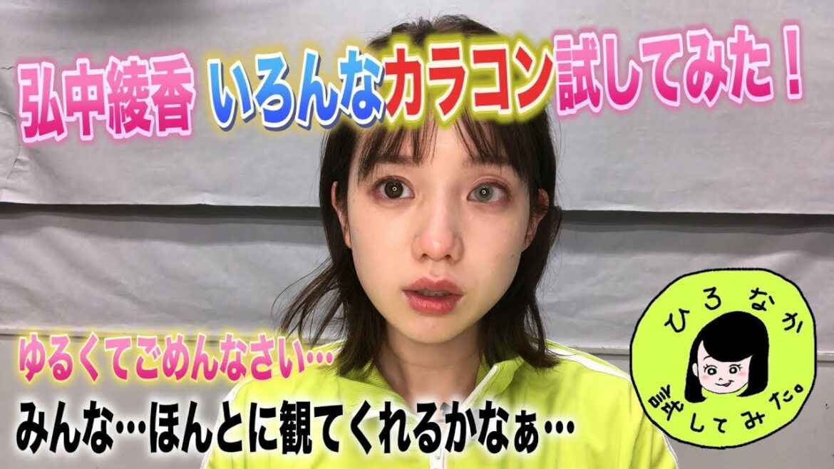 [ゲームショー]:【ひろなか試してみた#２】弘中綾香アナがいろんなカラコン試してみた！