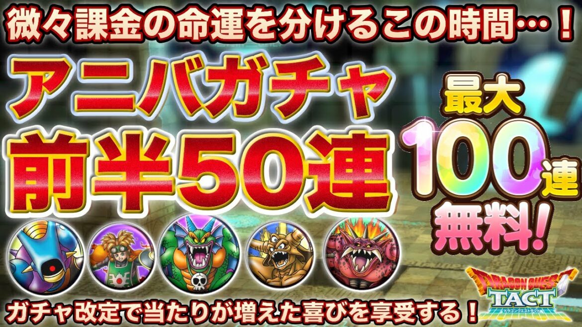 【ドラクエタクト】無料100連ガチャ！の前半50連…だったはずの動画