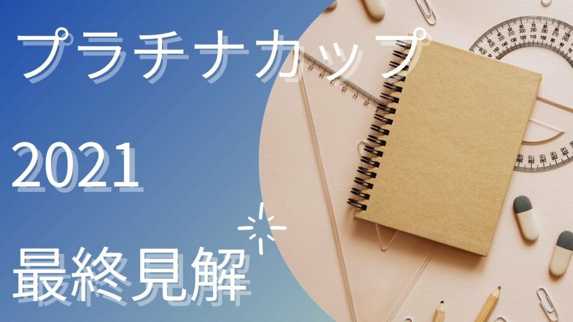【プラチナカップ2021】最終見解【Mの法則による競馬予想】