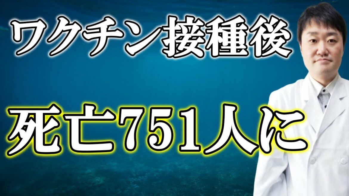 新型コロナワクチン接種後の死者が751人と厚労省が7月21日報告 　重篤な副反応や重い心筋炎もどう捉えるか