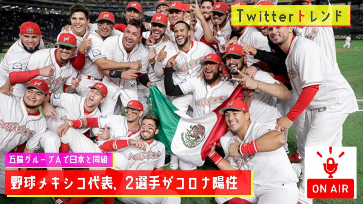 【Twitterトレンド】野球メキシコ代表/野球メキシコ代表、2選手がコロナ陽性 五輪で日本と同組【MC：大坪】