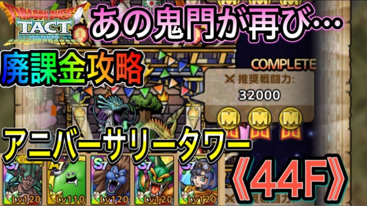 【ドラクエタクト】　廃課金攻略　『アニバーサリータワー《44F》』　あの鬼門が再び…！？