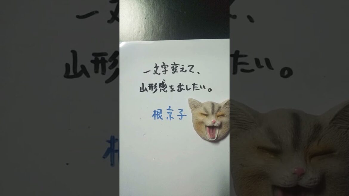【大喜利】お題・芳根京子。一文字変えて、山形感を出したい。 #shorts