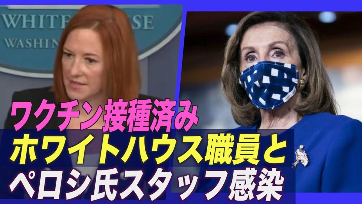 ワクチン接種済み！ホワイトハウス職員とペロシ議長のスタッフが感染