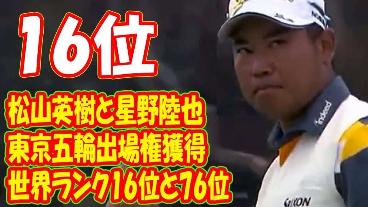 松山英樹と星野陸也が東京五輪出場権獲得　世界ランク16位と76位
