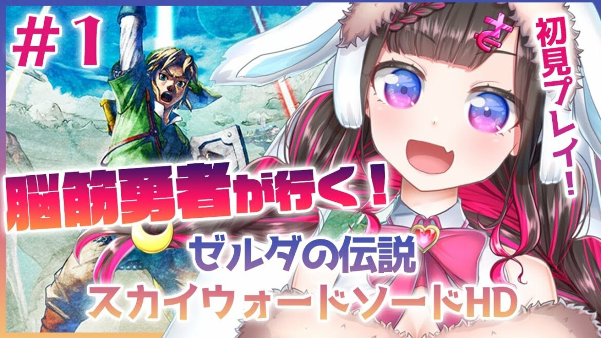 【ゼルダの伝説スカイウォードソードHD】脳筋勇者なんですけど大丈夫ですか？？　＃１【新人VTuber】