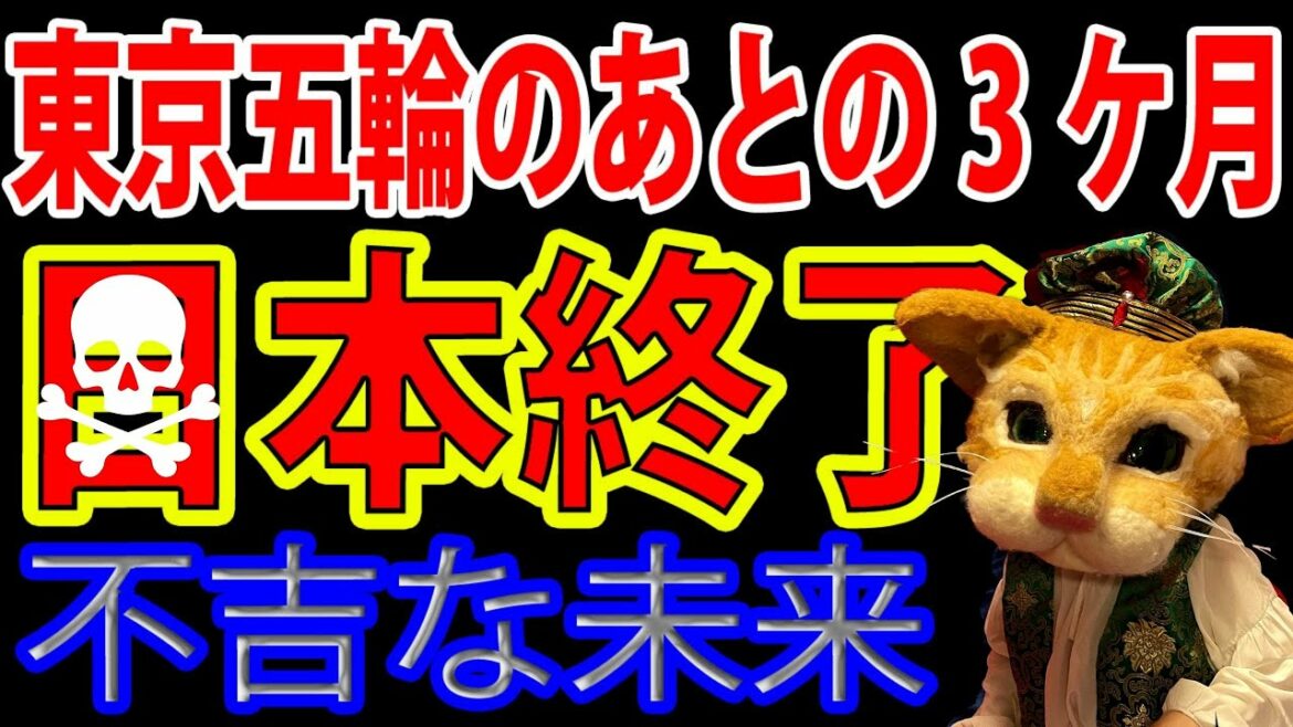 【緊急予言】東京オリンピック後の日本がやばい！9月10月11月の日本【当たるタロット】