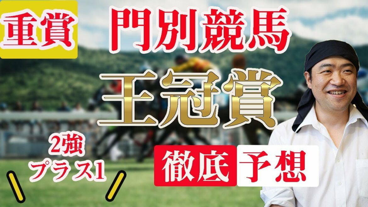 重賞【 地方競馬予想 】7/ 22 門別競馬予想 11R 王冠賞