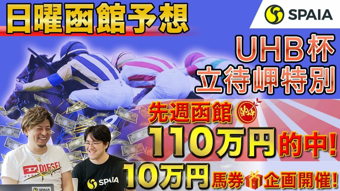 【UHB杯、立待岬特別 2021予想】日曜函館にも勝負レース！「普通に回れば好走」級の本命馬とは？（SPAIA編）