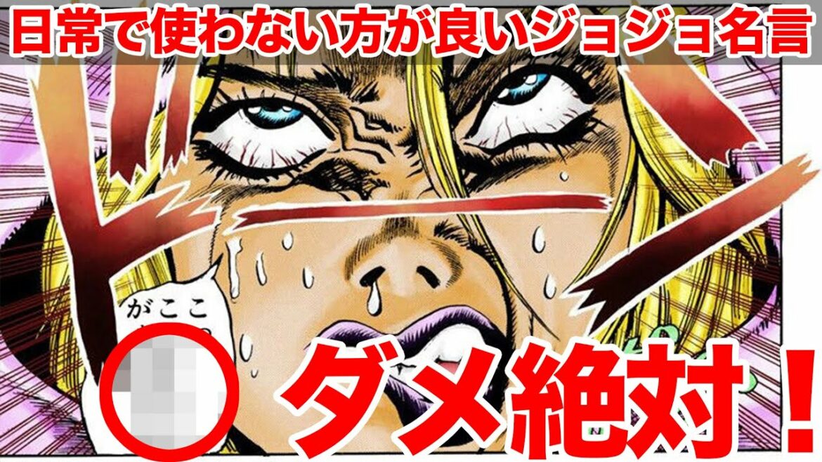 【ジョジョ】ダメ絶対！使わない方がよいジョジョ名言