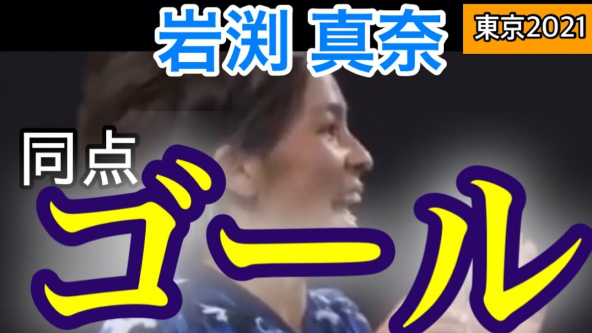 【東京オリンピック 女子サッカー】予選リーグ第１戦 カナダ戦 岩渕真奈 後半３９分 たてパス一本執念の同点ゴール‼️