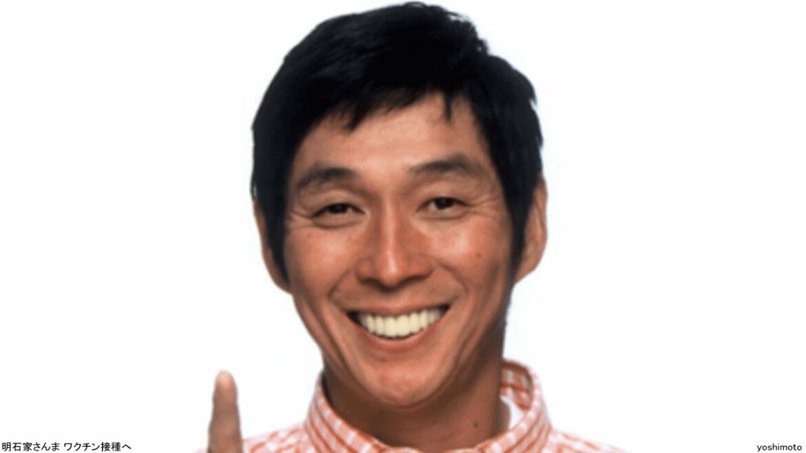 明石家さんま ワクチン接種へ